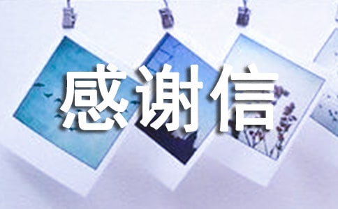 金秋助学感谢信(精选10篇)