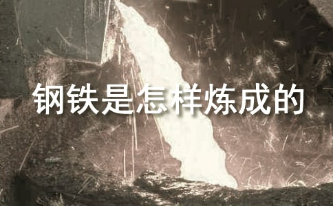 读钢铁是怎样炼成的有感通用15篇