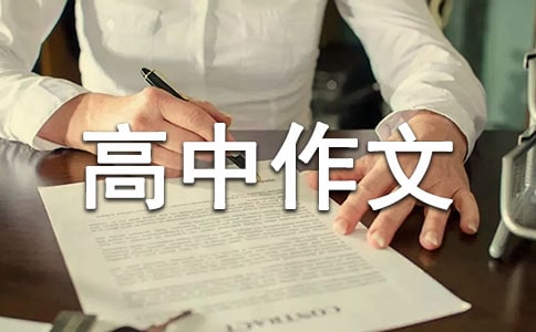 友善高中作文800字