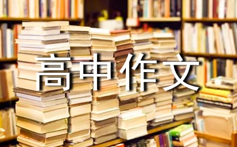 十年高中作文800字(精选39篇)