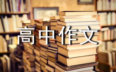 法国游记-高中作文1000字