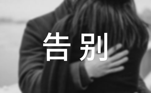 有关告别七年级作文汇编6篇