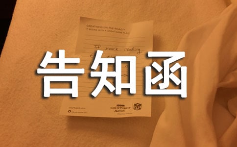 告知函参考范文(通用10篇)