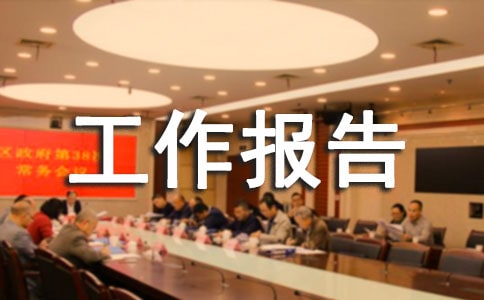 年终总结工作报告优秀范文