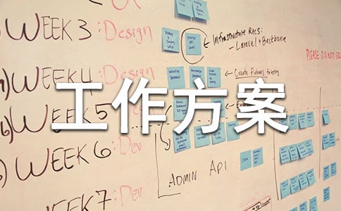 【热门】工作方案模板四篇