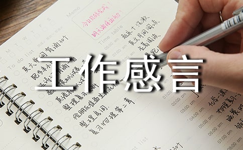 工作感言最新