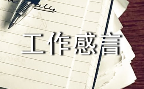 工作感言一句话