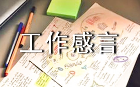 个人一句话的工作感言大全