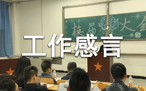有关工作感言范文参考