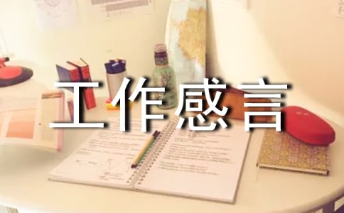 80句工作感言一句话