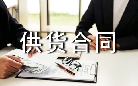 长期供货合同签约范本