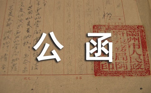 单位委托公函(集锦15篇)