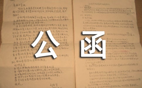 公函的结构写法