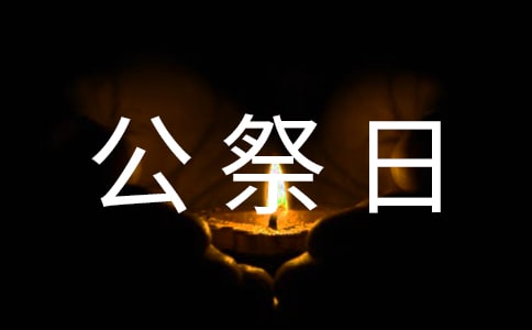 2024年国家公祭日活动策划方案(通用20篇)