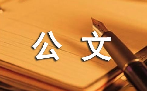 事务公文计划范文