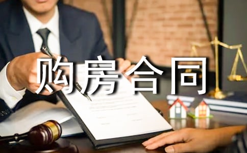 简易购房合同范本 简易购房合同模板