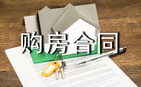 购房合同式样