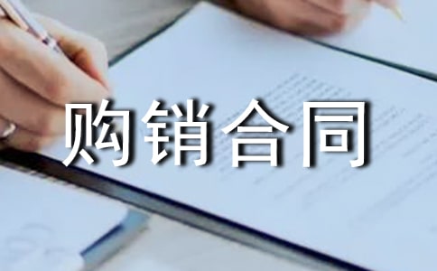 日用品购销合同【荐】