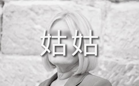 美丽的姑姑叙事作文(通用25篇)