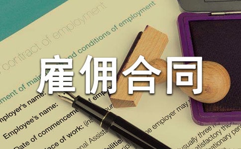 正规雇佣合同范本