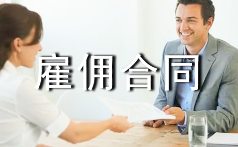 【精华】雇佣合同模板集锦七篇