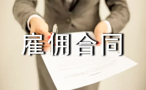 关于雇佣合同范文五篇