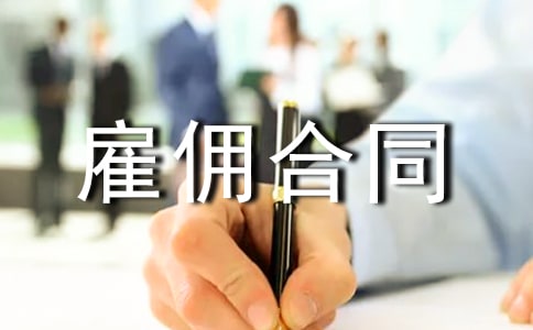 雇佣合同范文汇总10篇