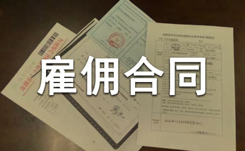 精选雇佣合同范文集锦五篇