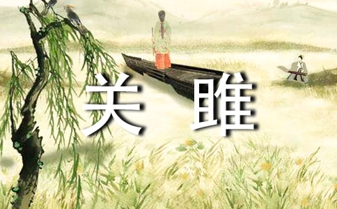 《关雎》说课稿(通用10篇)