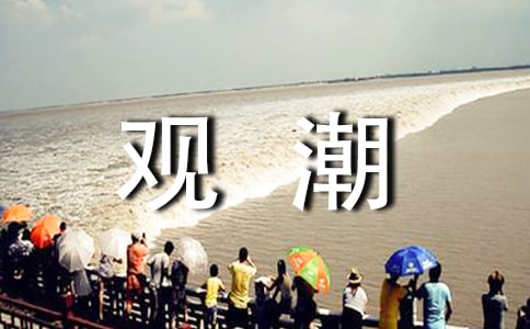 课文《观潮》优秀教学设计