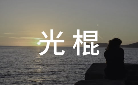 打一辈子光棍的暖心文案270句