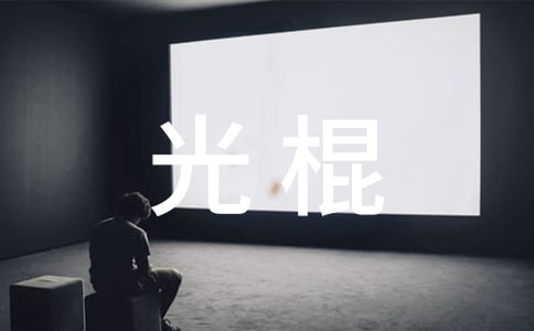 光棍自有光棍乐的散文