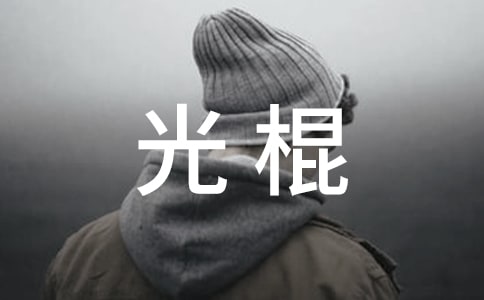 光棍树的自我改变哲理故事