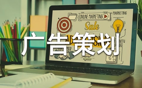 广告策划书通用15篇