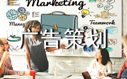 广告策划经理的工作职责