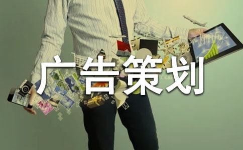 广告策划文案