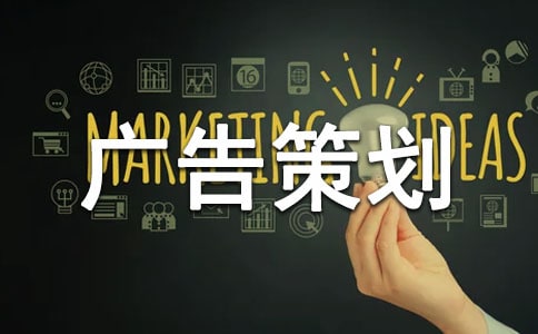 公益广告策划书(汇编15篇)