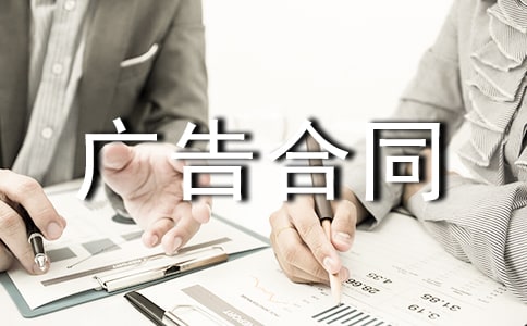 高铁广告合同范本