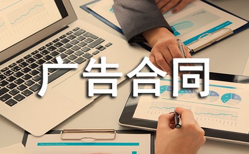 热门广告合同
