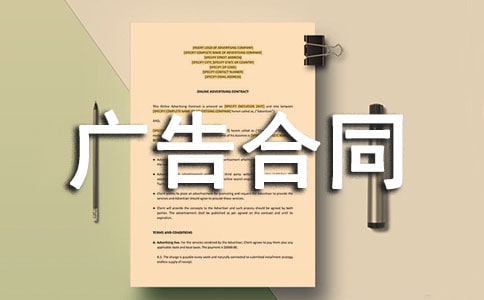 【必备】广告合同模板八篇