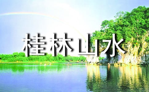 公开课《桂林山水》教学设计