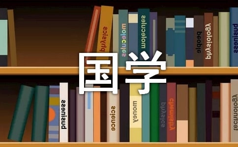 【精华】国学作文300字锦集九篇