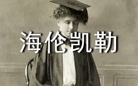 《海伦凯勒自传》读后感3篇
