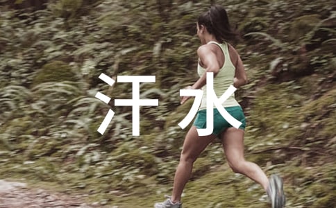 三年级青春作文:挥洒汗水的青春