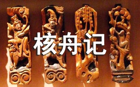 八年级下册语文《核舟记》教学设计