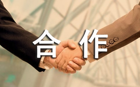 合作承诺书模板汇总六篇