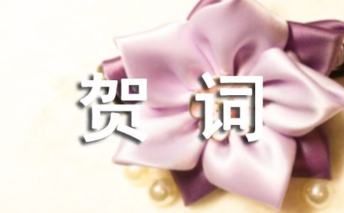 乔迁新居祝贺词