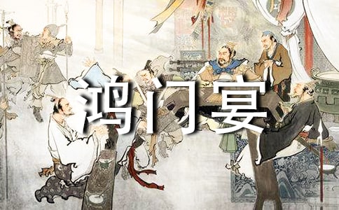 高中语文文言文《鸿门宴》知识点