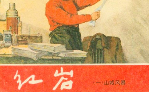 红岩中我忘不了的'两个人作文500字