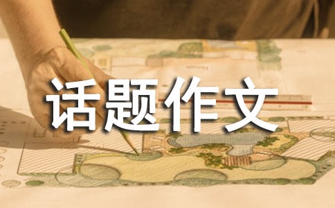 【推荐】以风为话题作文300字3篇